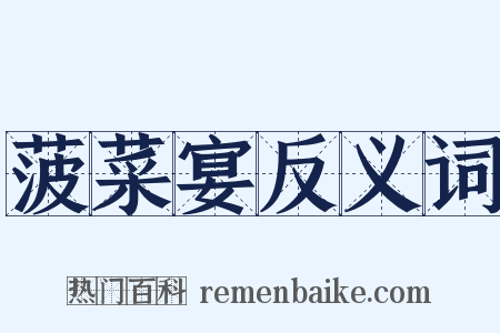 菠菜宴反义词是什么意思的图片